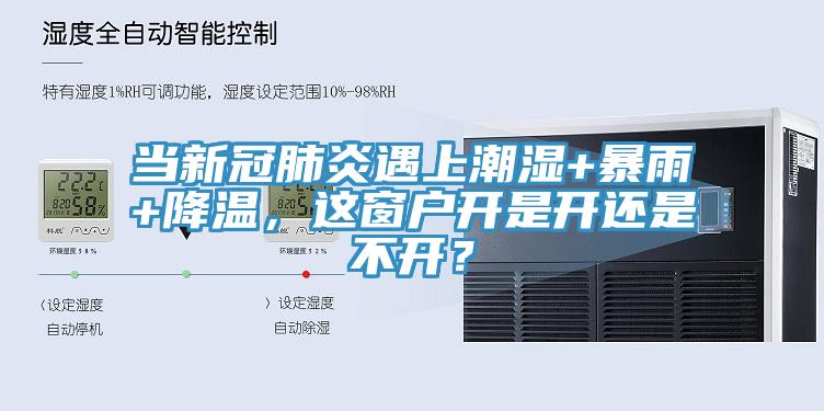 當(dāng)新冠肺炎遇上潮濕+暴雨+降溫，這窗戶開是開還是不開？