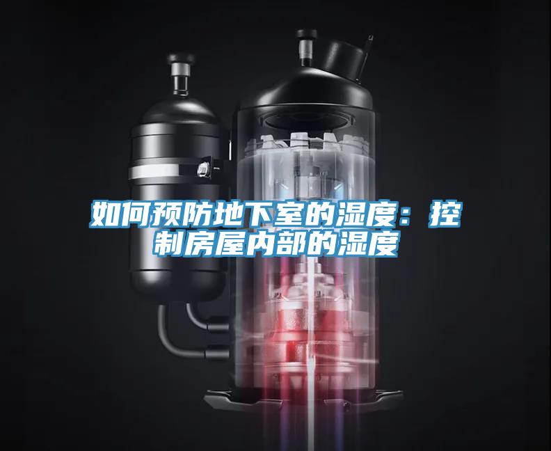 如何預(yù)防地下室的濕度:控制房屋內(nèi)部的濕度