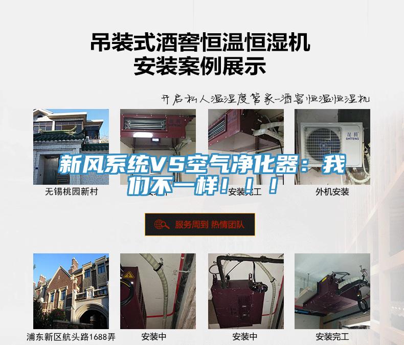 新風(fēng)系統(tǒng)VS空氣凈化器：我們不一樣?。?！