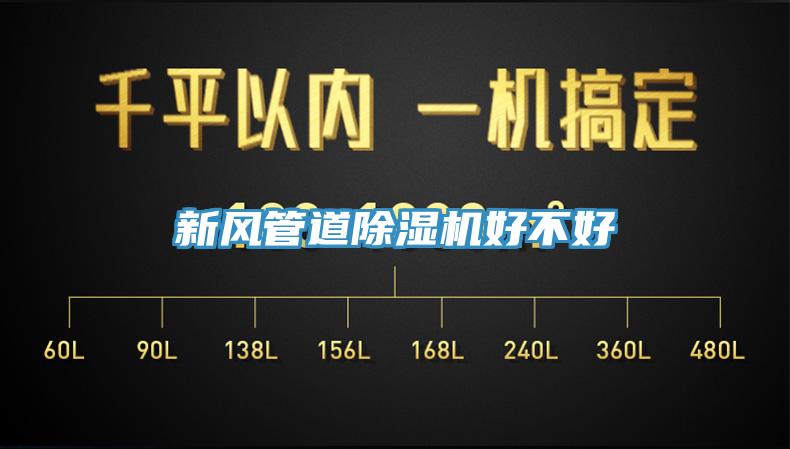 新風(fēng)管道除濕機(jī)好不好