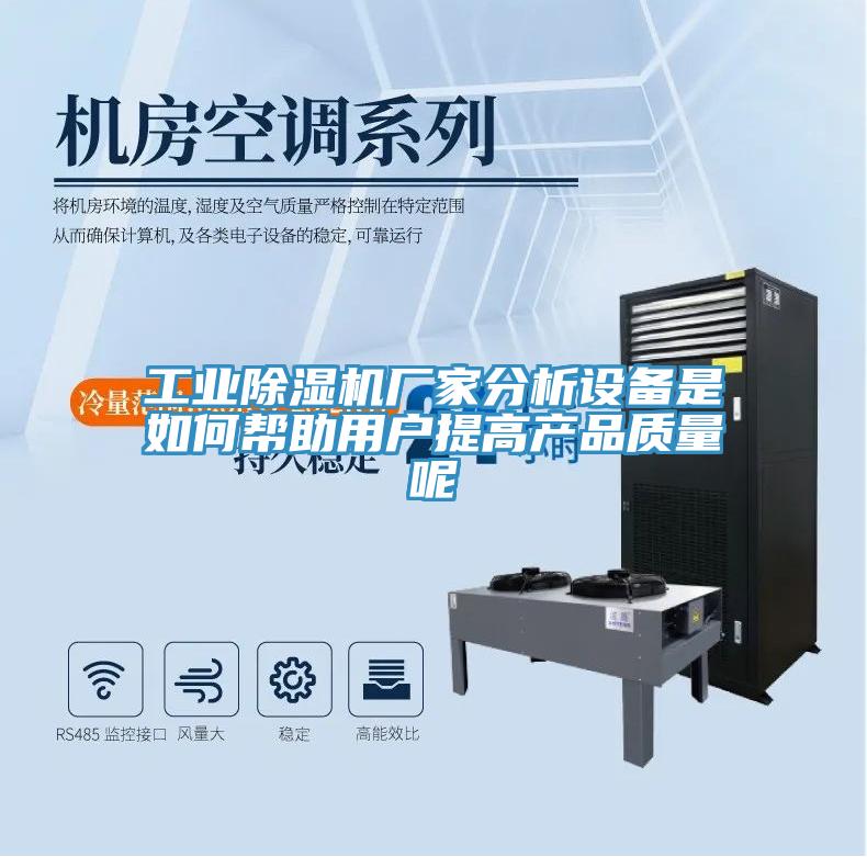工業(yè)除濕機(jī)廠家分析設(shè)備是如何幫助用戶提高產(chǎn)品質(zhì)量呢