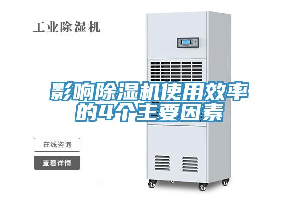 影響除濕機使用效率的4個主要因素