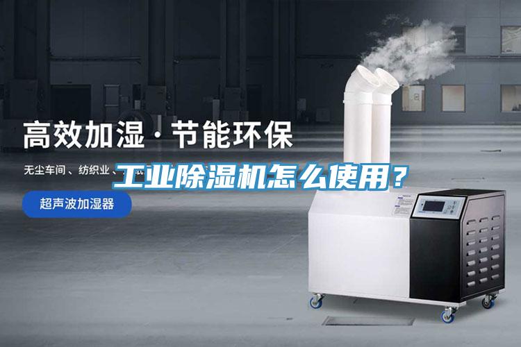 工業(yè)除濕機(jī)怎么使用？