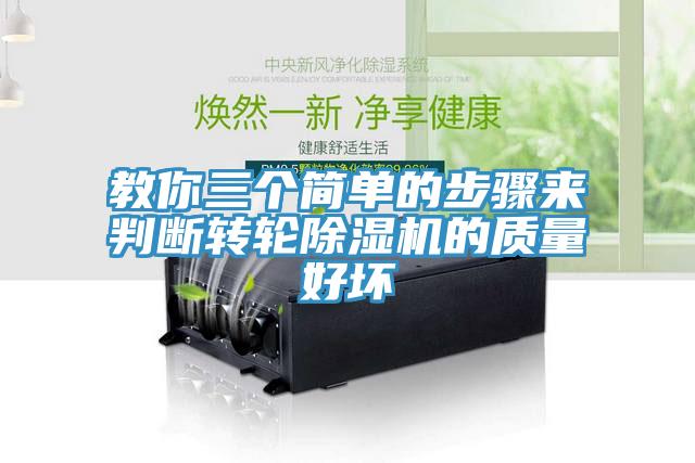 教你三個(gè)簡(jiǎn)單的步驟來判斷轉(zhuǎn)輪除濕機(jī)的質(zhì)量好壞