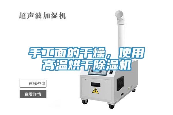 手工面的干燥，使用高溫烘干除濕機