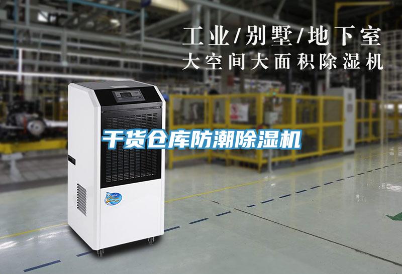 干貨倉庫防潮除濕機(jī)