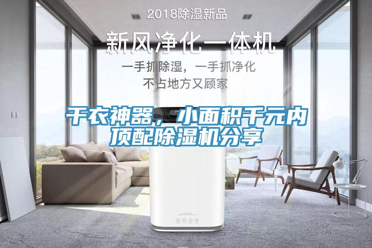 干衣神器，小面積千元內(nèi)頂配除濕機(jī)分享
