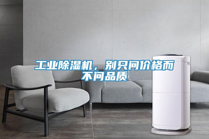 工業(yè)除濕機，別只問價格而不問品質(zhì)