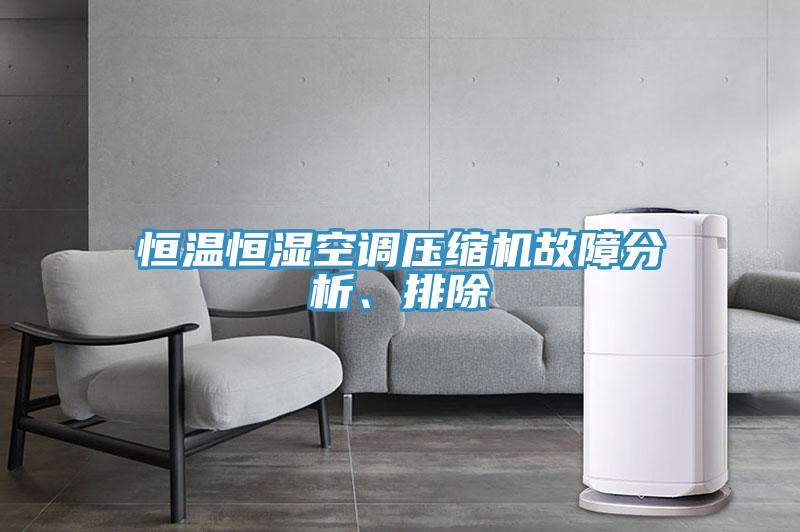 恒溫恒濕空調(diào)壓縮機(jī)故障分析、排除