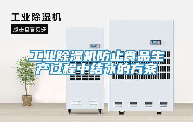 工業(yè)除濕機防止食品生產(chǎn)過程中結(jié)冰的方案