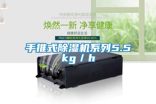 手推式除濕機(jī)系列5.5kg／h
