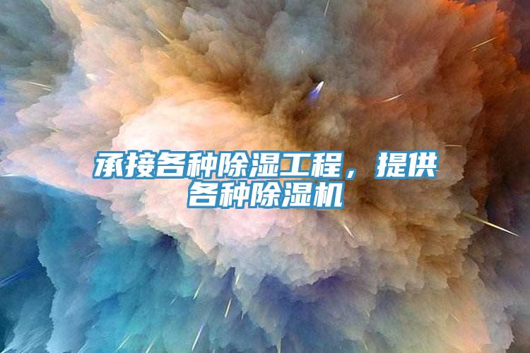 承接各種除濕工程，提供各種除濕機(jī)