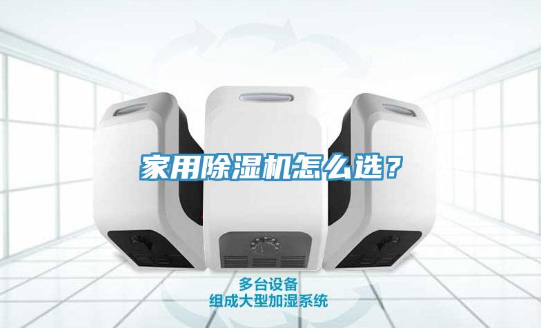 家用除濕機怎么選？