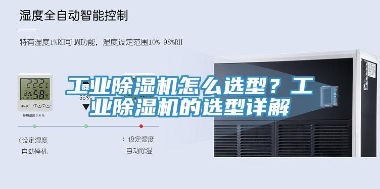 工業(yè)除濕機(jī)怎么選型？工業(yè)除濕機(jī)的選型詳解