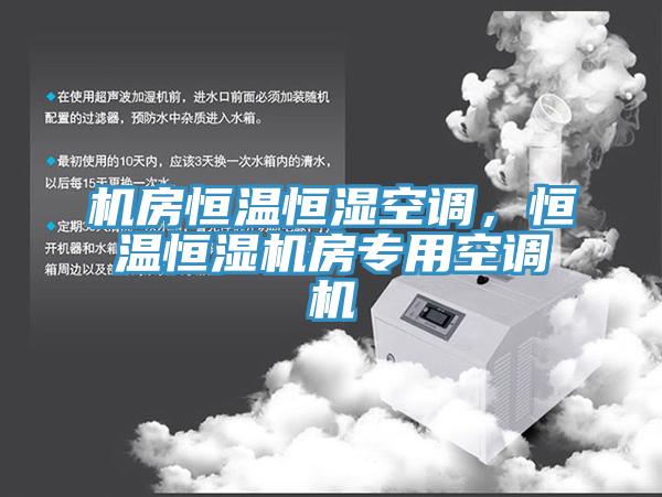 機房恒溫恒濕空調(diào)，恒溫恒濕機房專用空調(diào)機