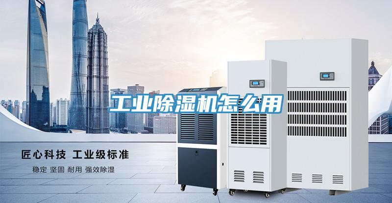 工業(yè)除濕機(jī)怎么用