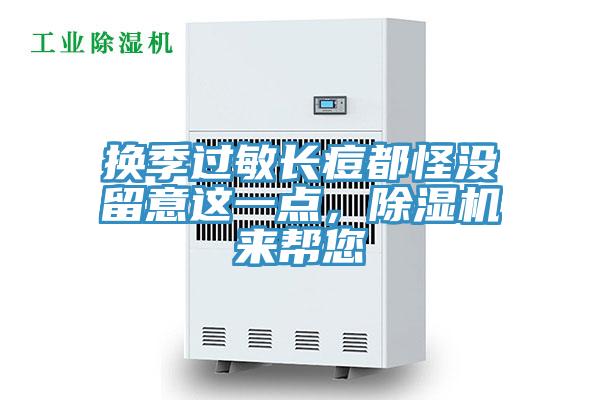 換季過敏長痘都怪沒留意這一點，除濕機來幫您