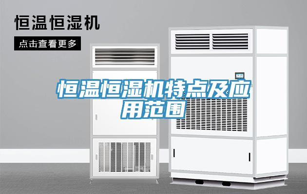 恒溫恒濕機(jī)特點(diǎn)及應(yīng)用范圍