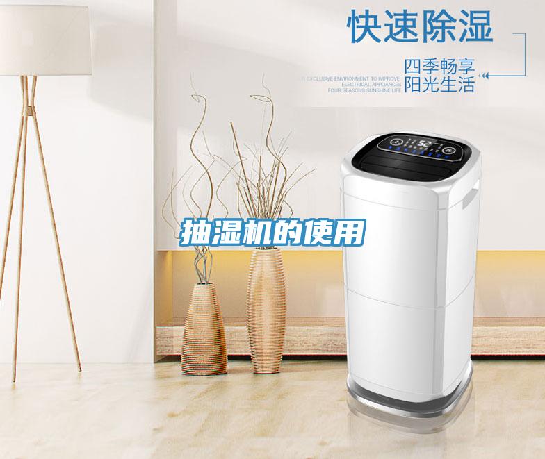 抽濕機的使用