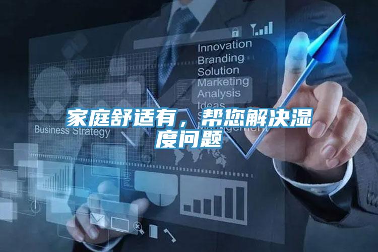 家庭舒適有，幫您解決濕度問(wèn)題