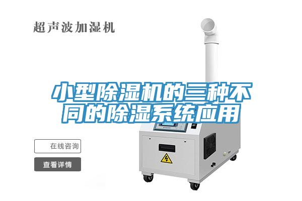 小型除濕機(jī)的三種不同的除濕系統(tǒng)應(yīng)用