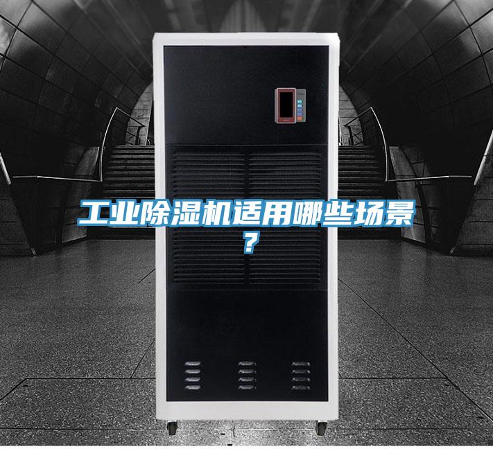 工業(yè)除濕機(jī)適用哪些場(chǎng)景？