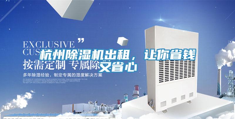杭州除濕機出租，讓你省錢又省心