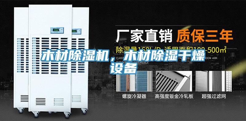 木材除濕機，木材除濕干燥設備