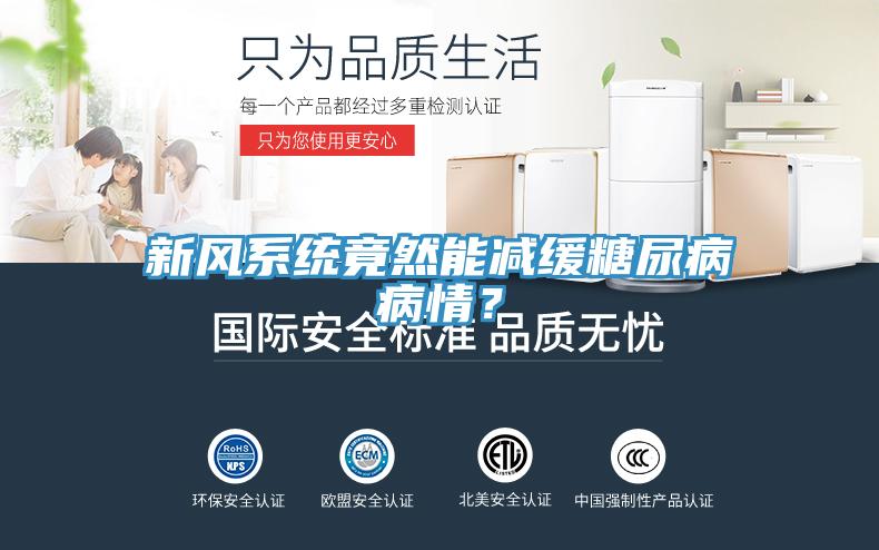 新風(fēng)系統(tǒng)竟然能減緩糖尿病病情？