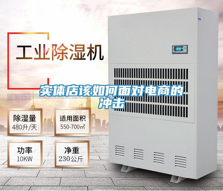 實體店該如何面對電商的沖擊