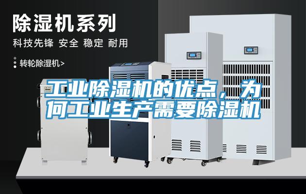 工業(yè)除濕機的優(yōu)點，為何工業(yè)生產(chǎn)需要除濕機
