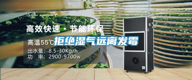 拒絕濕氣遠(yuǎn)離發(fā)霉