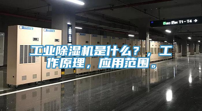 工業(yè)除濕機(jī)是什么？，工作原理，應(yīng)用范圍。