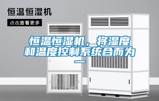 恒溫恒濕機，將濕度和溫度控制系統(tǒng)合而為一