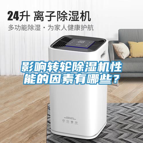 影響轉(zhuǎn)輪除濕機(jī)性能的因素有哪些？