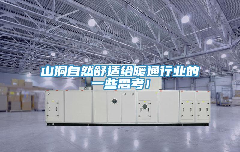 山洞自然舒適給暖通行業(yè)的一些思考！