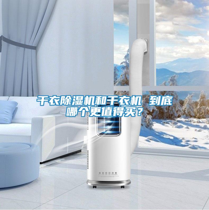 干衣除濕機(jī)和干衣機(jī) 到底哪個更值得買？