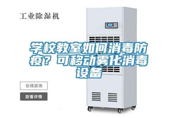 學(xué)校教室如何消毒防疫？可移動霧化消毒設(shè)備