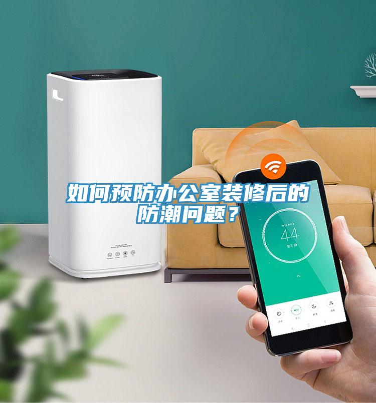 如何預(yù)防辦公室裝修后的防潮問題?