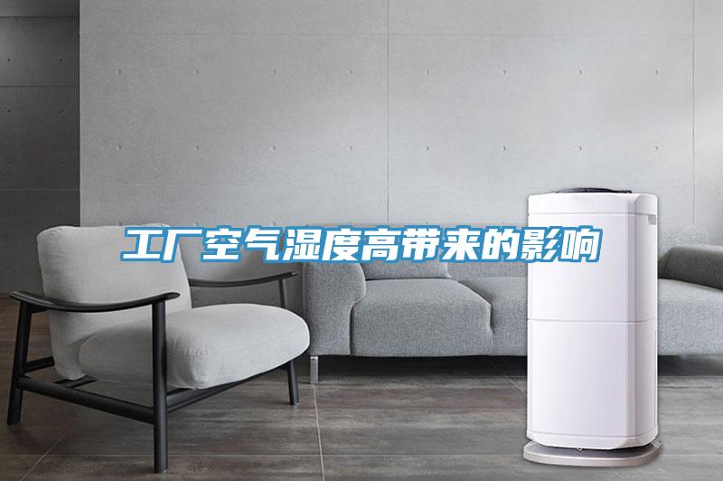 工廠空氣濕度高帶來(lái)的影響