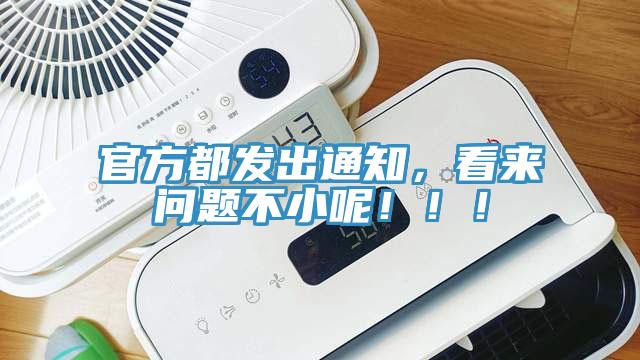 官方都發(fā)出通知，看來問題不小呢?。?！