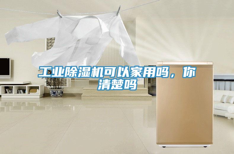工業(yè)除濕機(jī)可以家用嗎，你清楚嗎