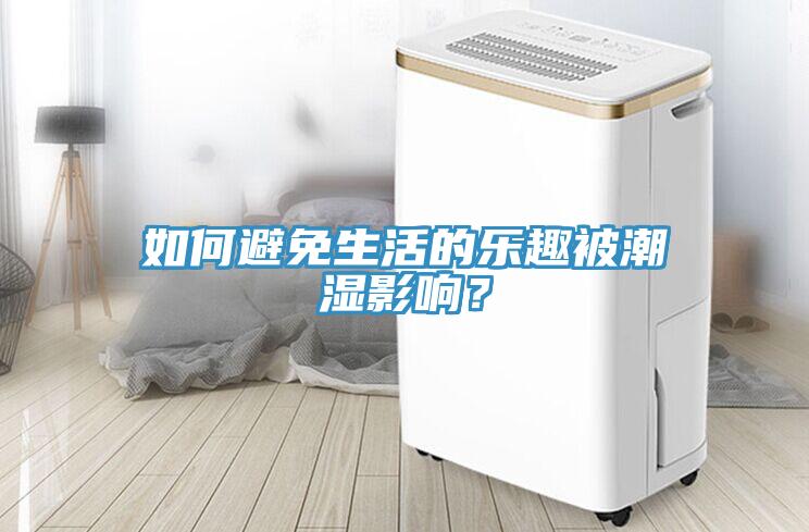 如何避免生活的樂趣被潮濕影響？