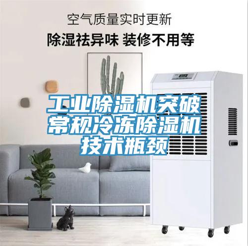 工業(yè)除濕機(jī)突破常規(guī)冷凍除濕機(jī)技術(shù)瓶頸