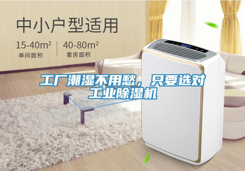 工廠潮濕不用愁，只要選對工業(yè)除濕機(jī)