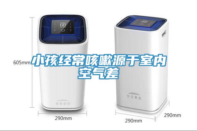 小孩經(jīng)?？人栽从谑覂?nèi)空氣差
