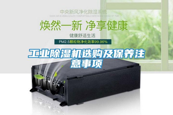 工業(yè)除濕機選購及保養(yǎng)注意事項