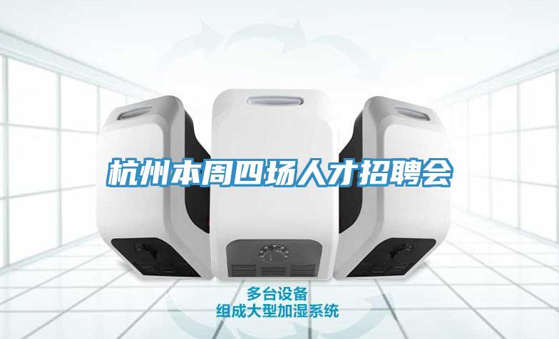杭州本周四場人才招聘會