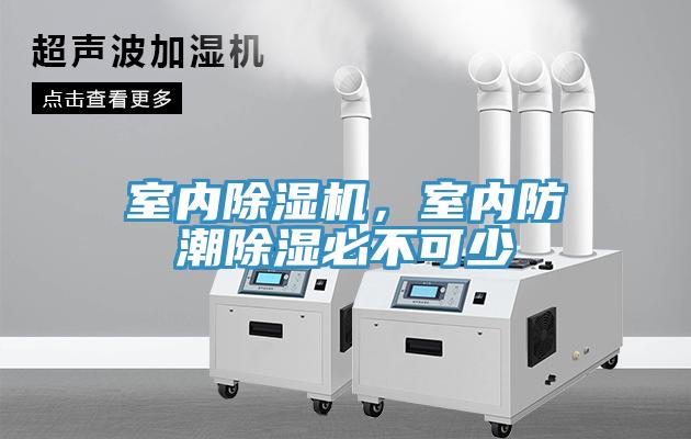 室內(nèi)除濕機，室內(nèi)防潮除濕必不可少