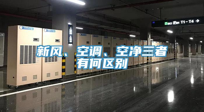 新風(fēng)、空調(diào)、空凈三者有何區(qū)別